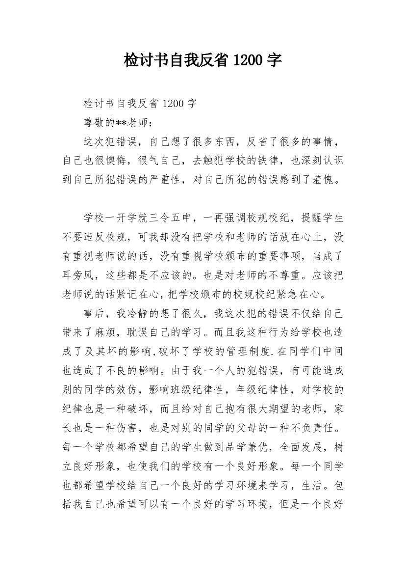 检讨书自我反省1200字_1