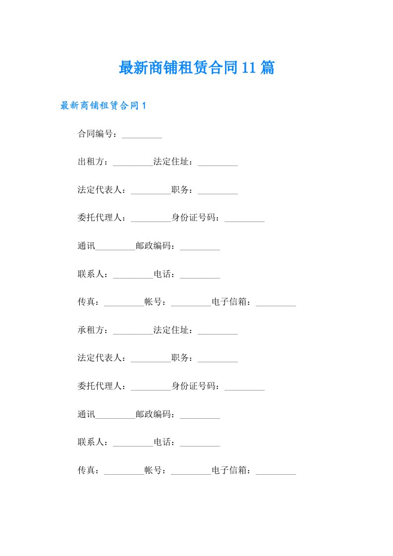 最新商铺租赁合同11篇