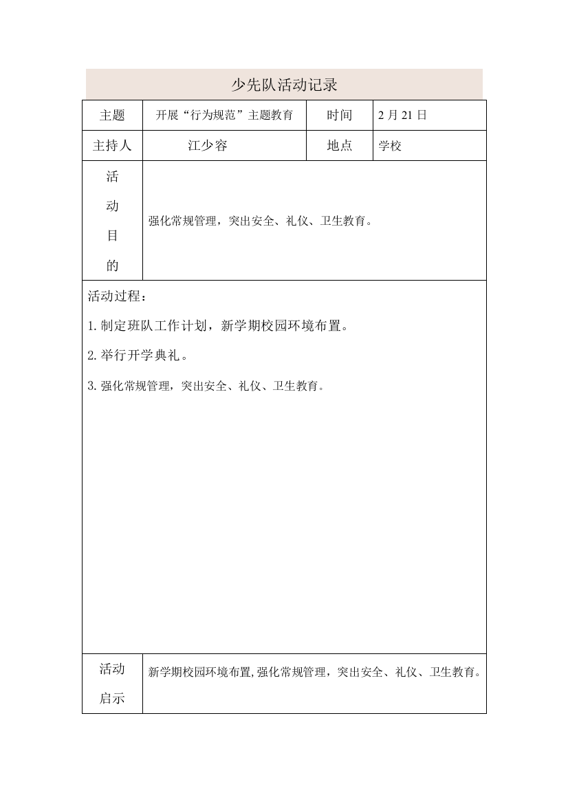 新编少先队活动记录表格