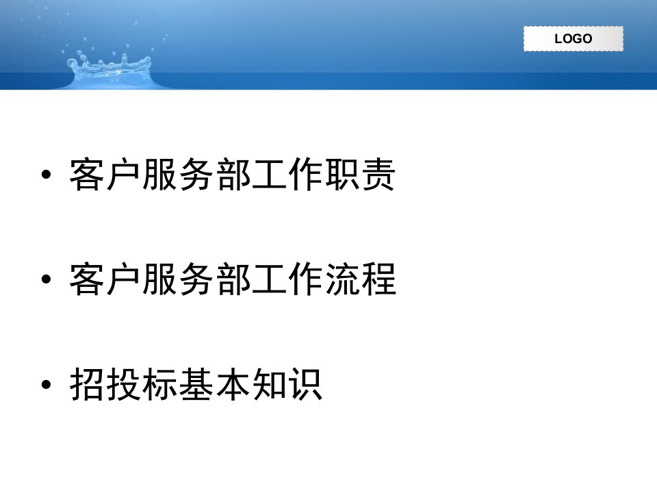 药品招投标基本知识及客户服务部工作流程课件