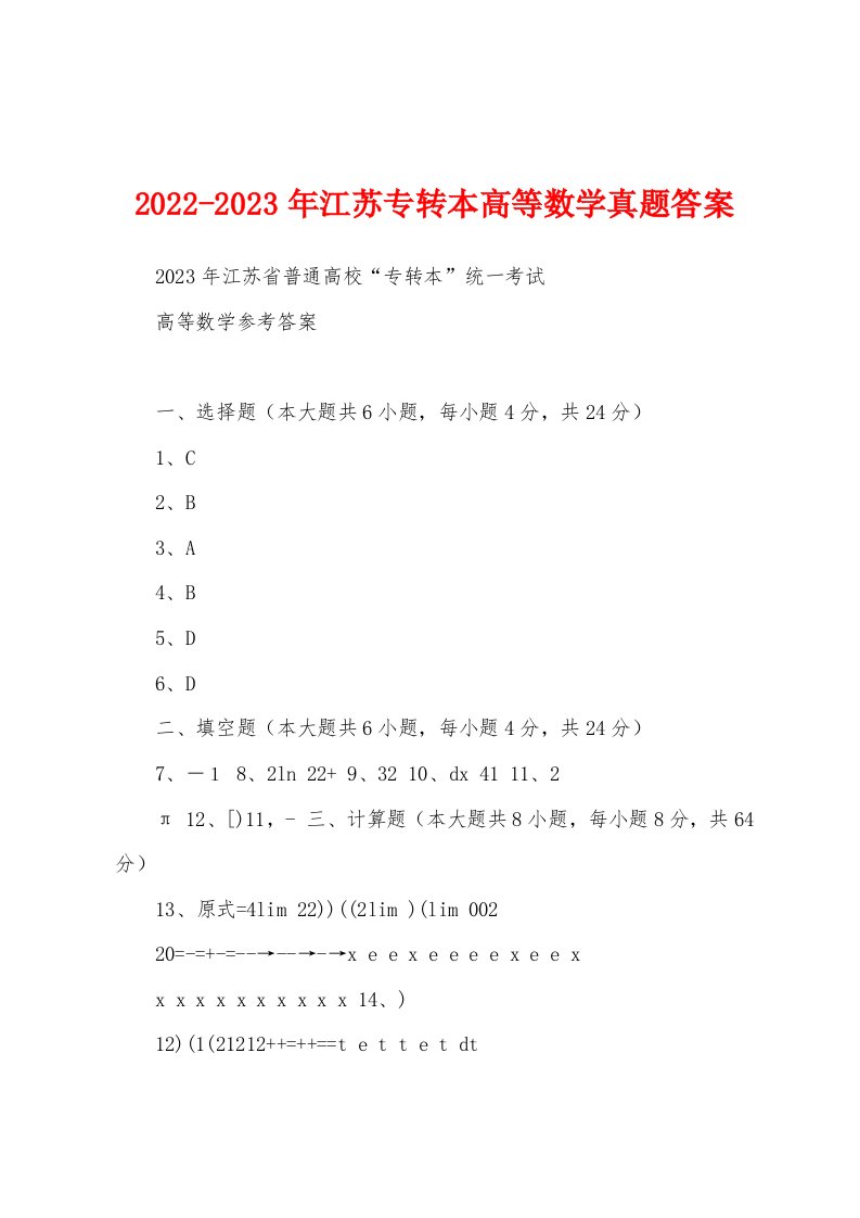 2022-2023年江苏专转本高等数学真题答案