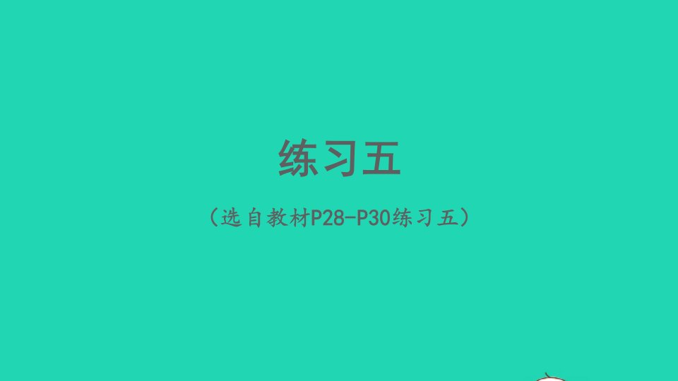 2023六年级数学下册3圆柱与圆锥1圆柱练习五配套课件新人教版