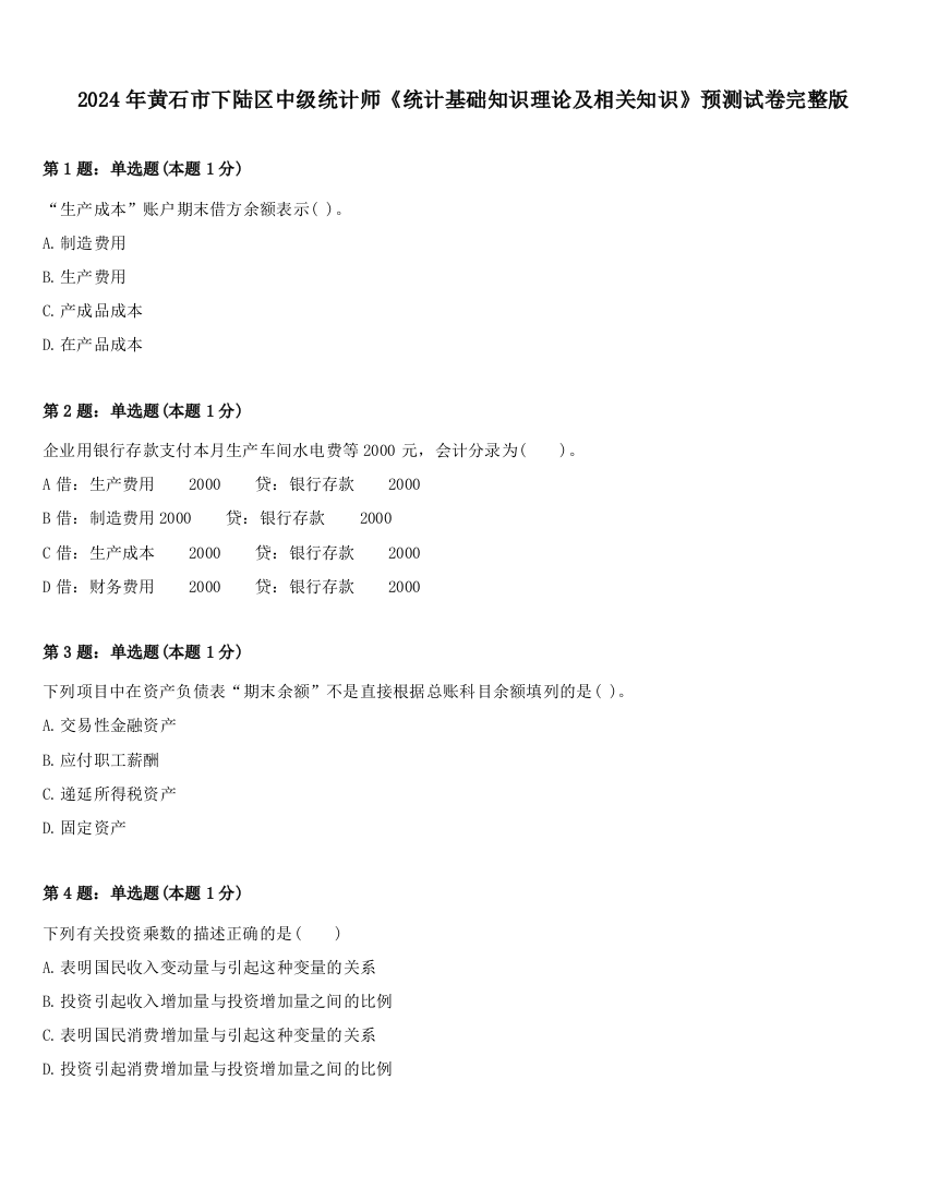 2024年黄石市下陆区中级统计师《统计基础知识理论及相关知识》预测试卷完整版