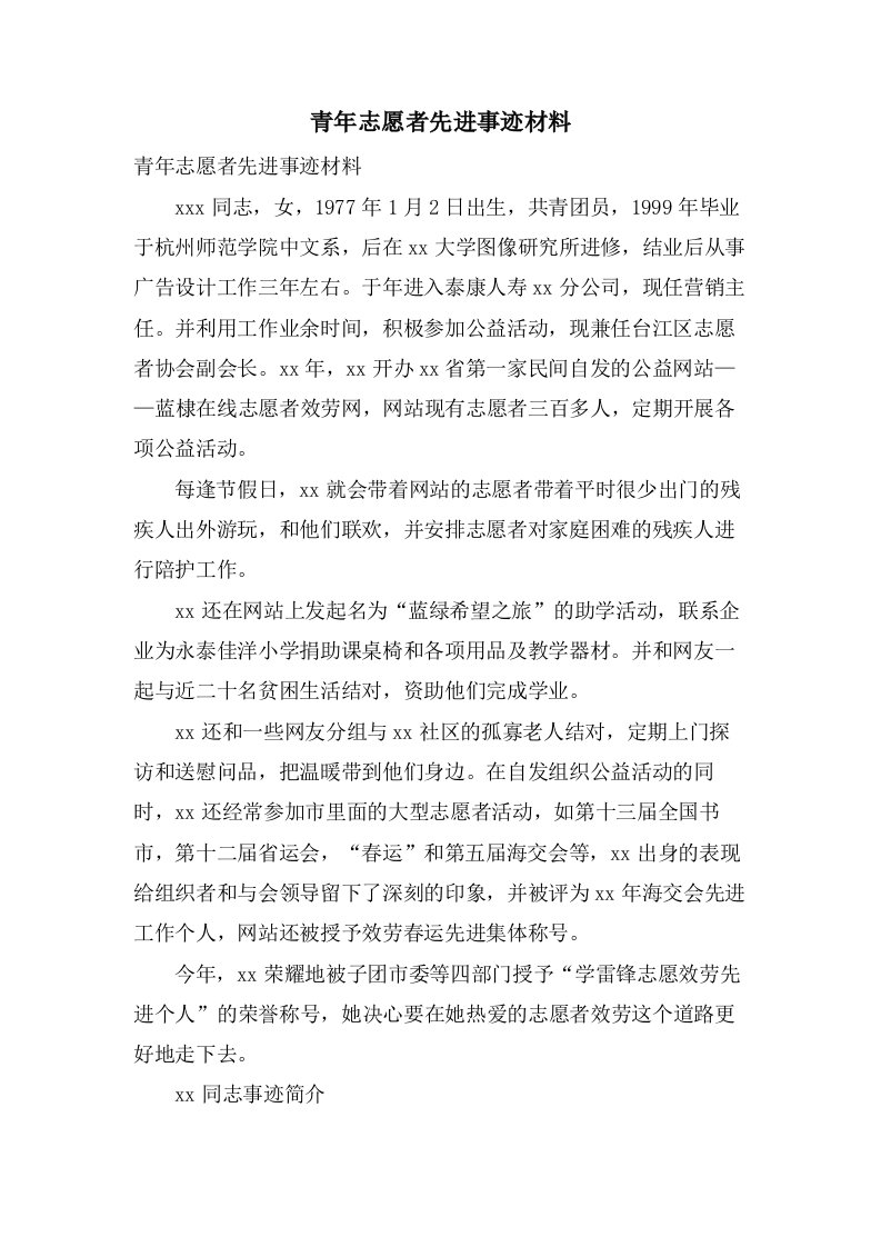 青年志愿者先进事迹材料