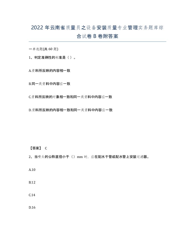 2022年云南省质量员之设备安装质量专业管理实务题库综合试卷B卷附答案