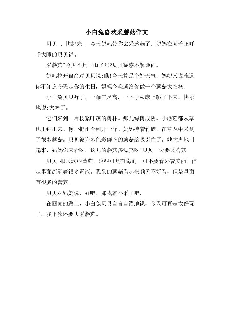 小白兔喜欢采蘑菇作文