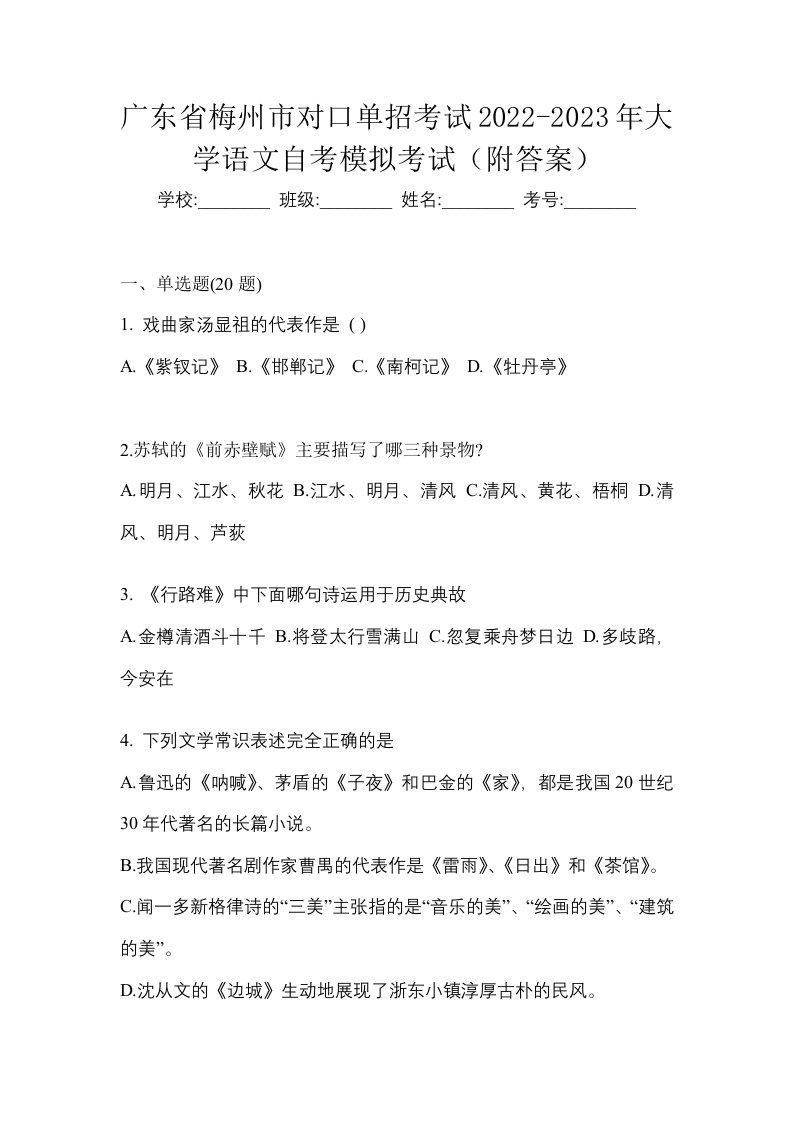 广东省梅州市对口单招考试2022-2023年大学语文自考模拟考试附答案