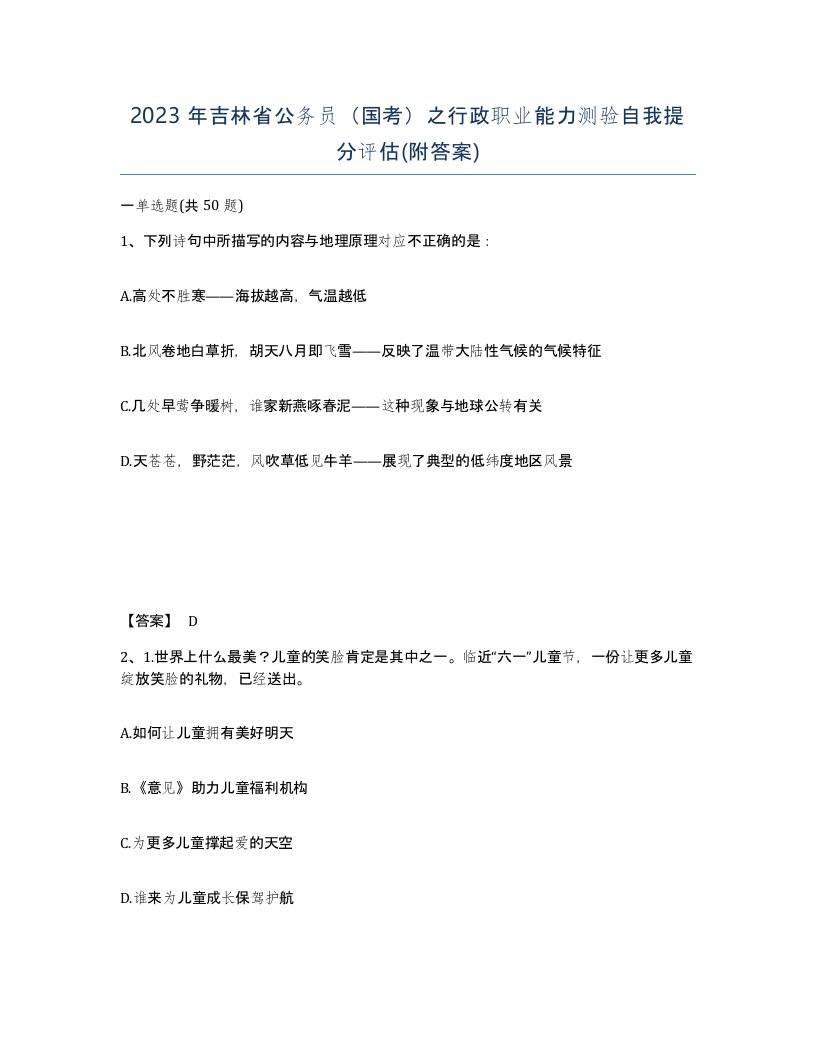 2023年吉林省公务员国考之行政职业能力测验自我提分评估附答案