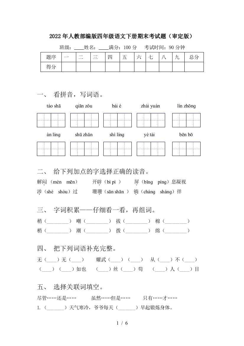 2022年人教部编版四年级语文下册期末考试题(审定版)