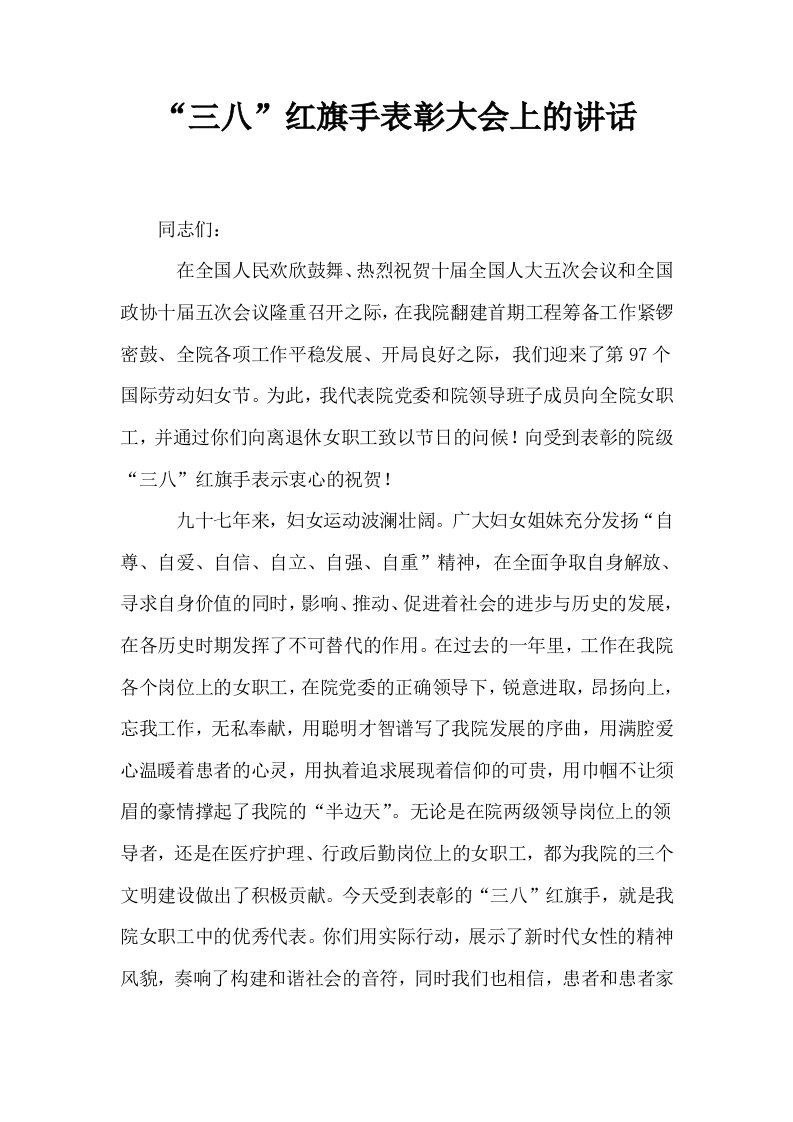 三八红旗手表彰大会上的讲话