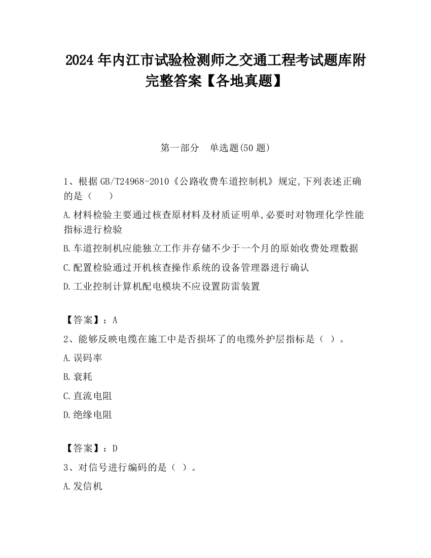 2024年内江市试验检测师之交通工程考试题库附完整答案【各地真题】