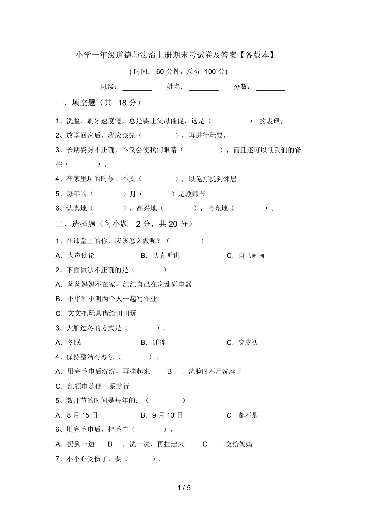 小学一年级道德与法治上册期末考试卷及答案【各版本】