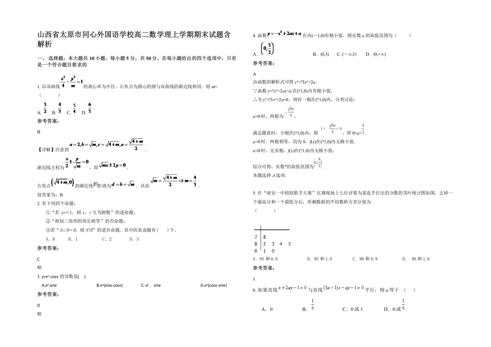 山西省太原市同心外国语学校高二数学理上学期期末试题含解析