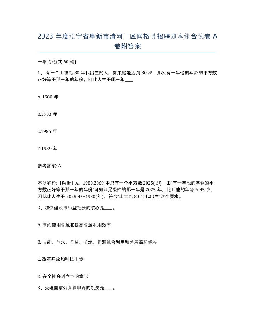 2023年度辽宁省阜新市清河门区网格员招聘题库综合试卷A卷附答案