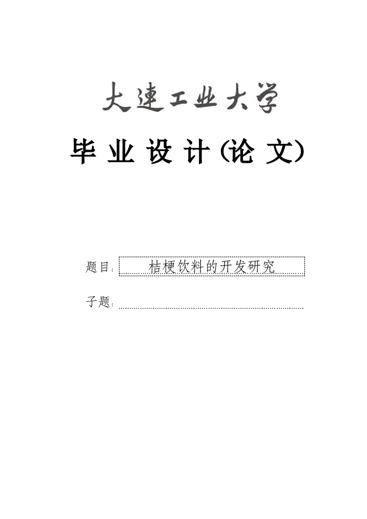 梗桔饮料的开发研究定稿--本科毕业设计