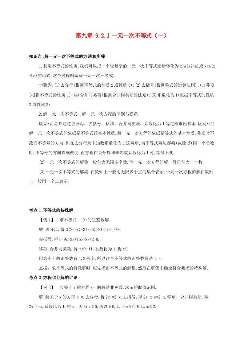 七年级数学下册第九章不等式与不等式组9.2一元一次不等式9.2.1一元一次不等式一备课资料教案