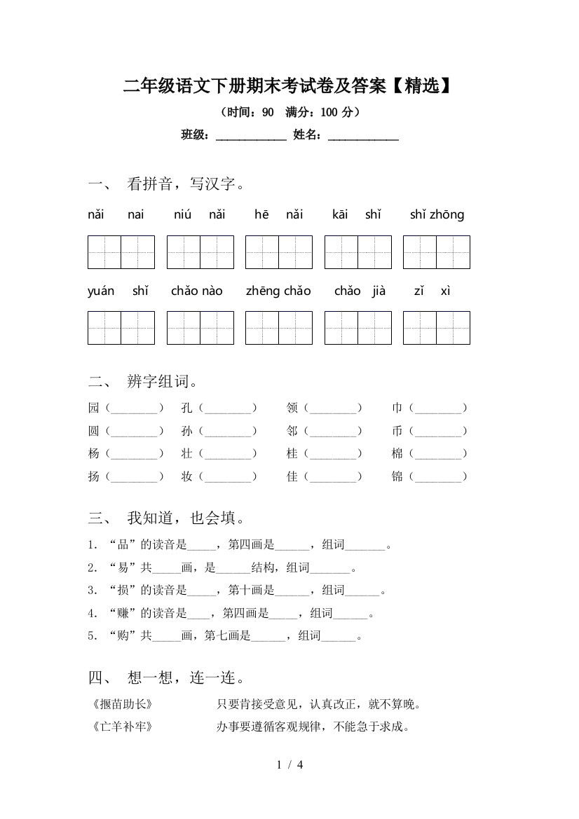 二年级语文下册期末考试卷及答案【精选】