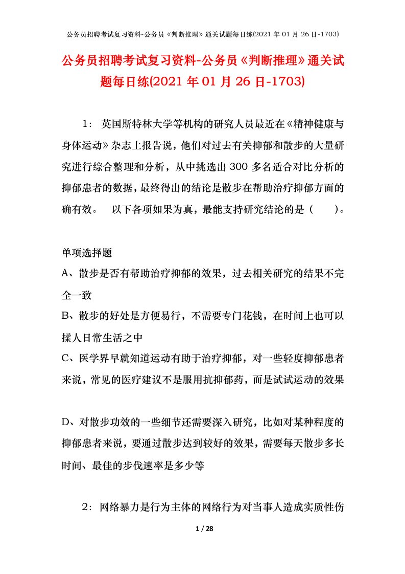 公务员招聘考试复习资料-公务员判断推理通关试题每日练2021年01月26日-1703