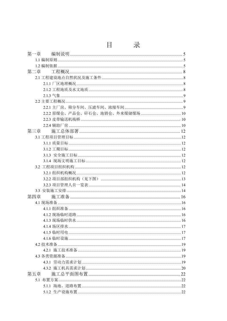 矿井选煤厂工程机电设备安装施工组织设计内蒙古附示意图