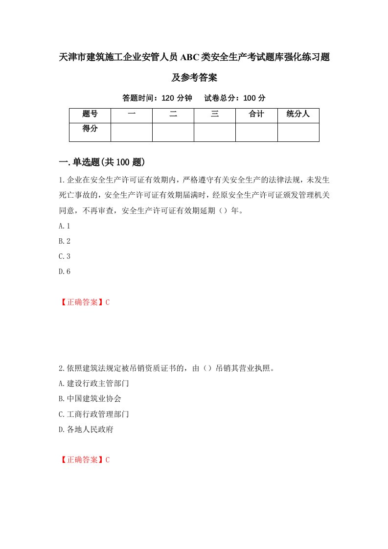 天津市建筑施工企业安管人员ABC类安全生产考试题库强化练习题及参考答案第97套