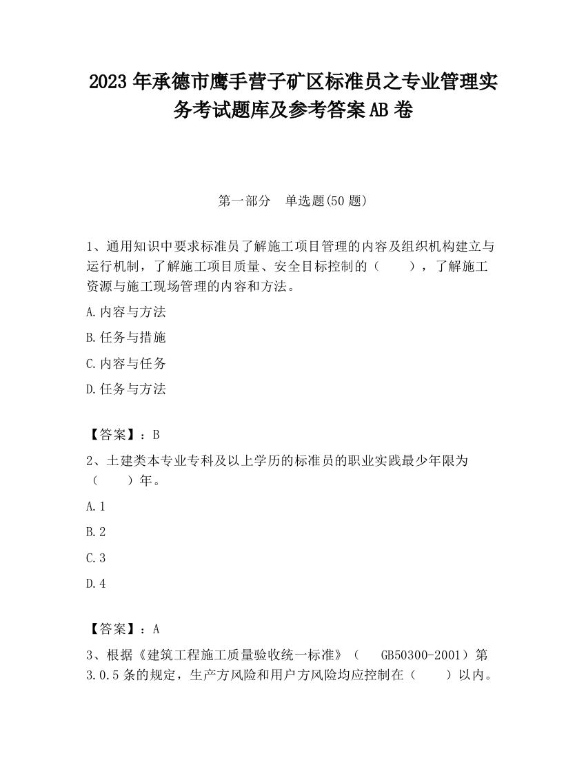 2023年承德市鹰手营子矿区标准员之专业管理实务考试题库及参考答案AB卷