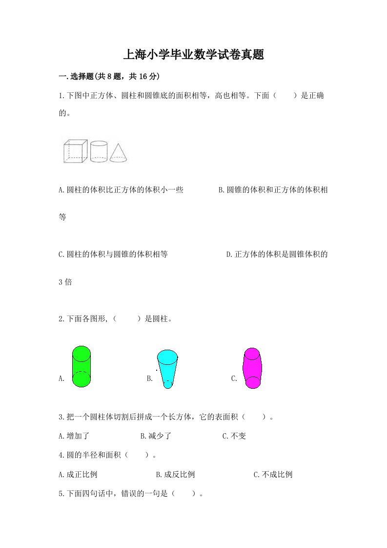 上海小学毕业数学试卷真题加答案