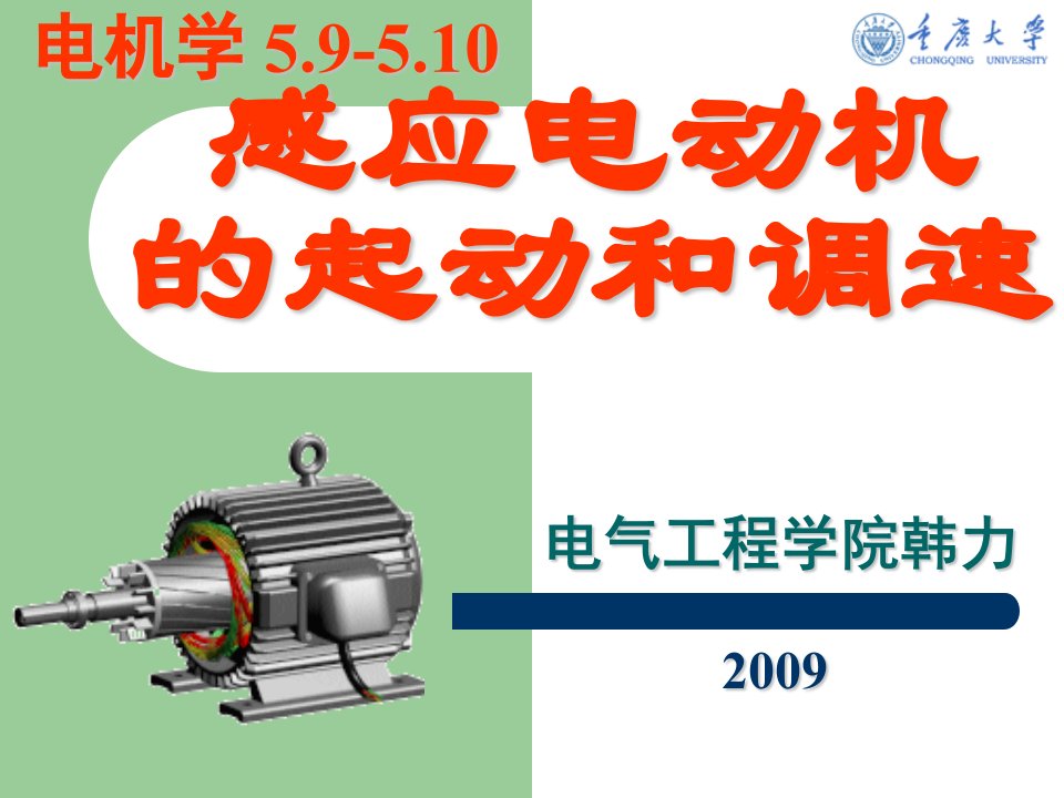 [理学]29感应电动机的起动和调速--电机学课件--汤蕴璆主编第三版