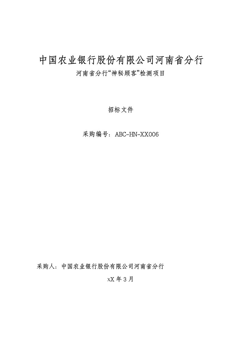 河南省分行神秘顾客检测项目招标文件