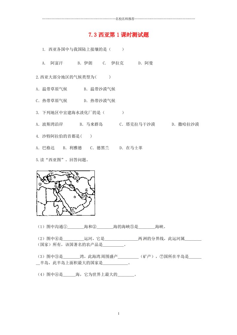 噶米精编【金识源专版】初中七年级地理下册