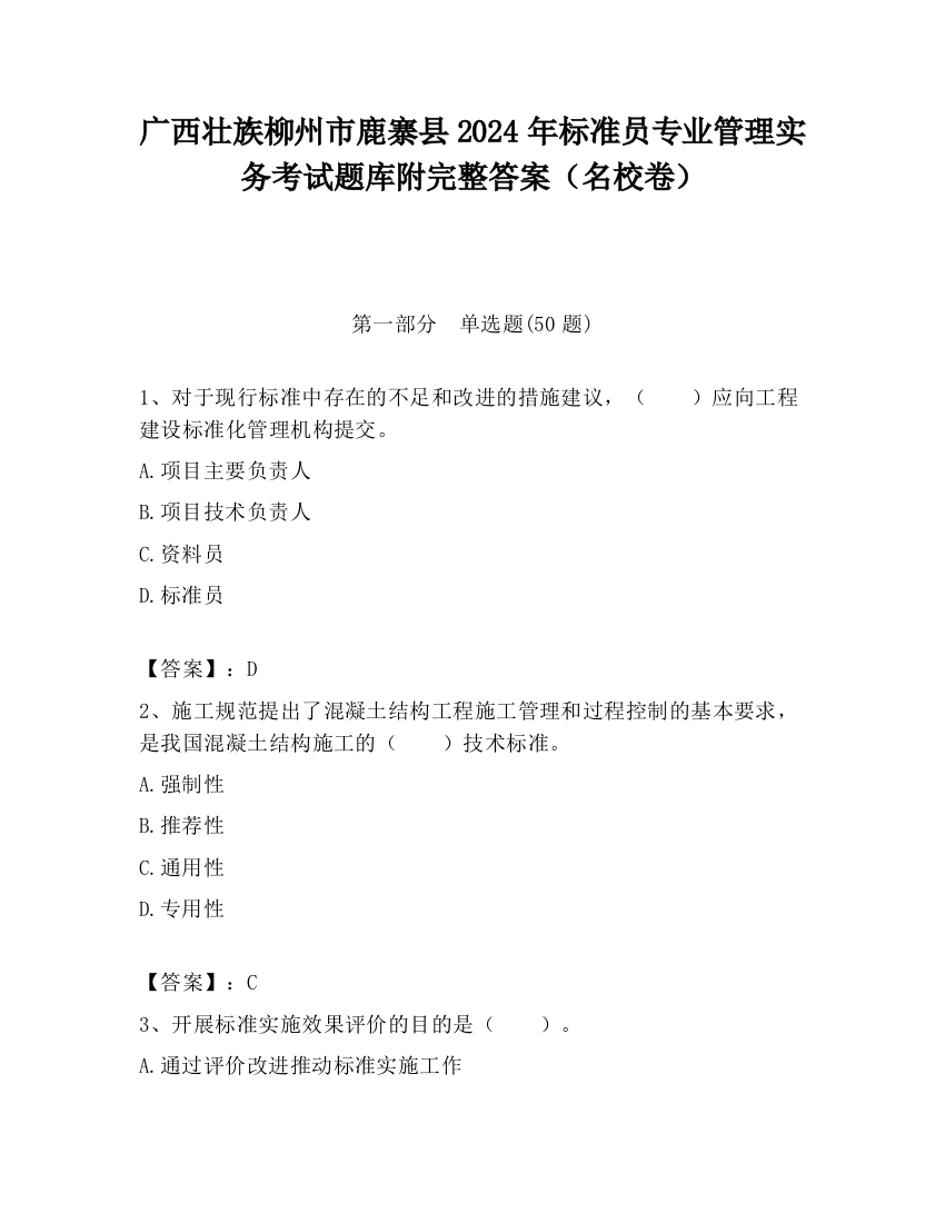 广西壮族柳州市鹿寨县2024年标准员专业管理实务考试题库附完整答案（名校卷）