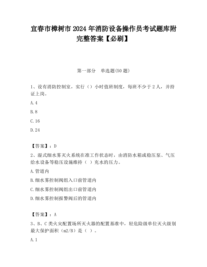 宜春市樟树市2024年消防设备操作员考试题库附完整答案【必刷】