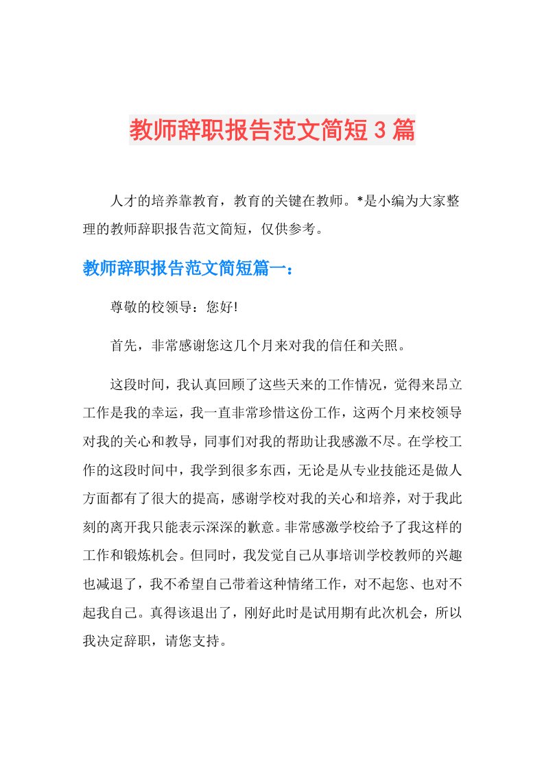 教师辞职报告范文简短3篇