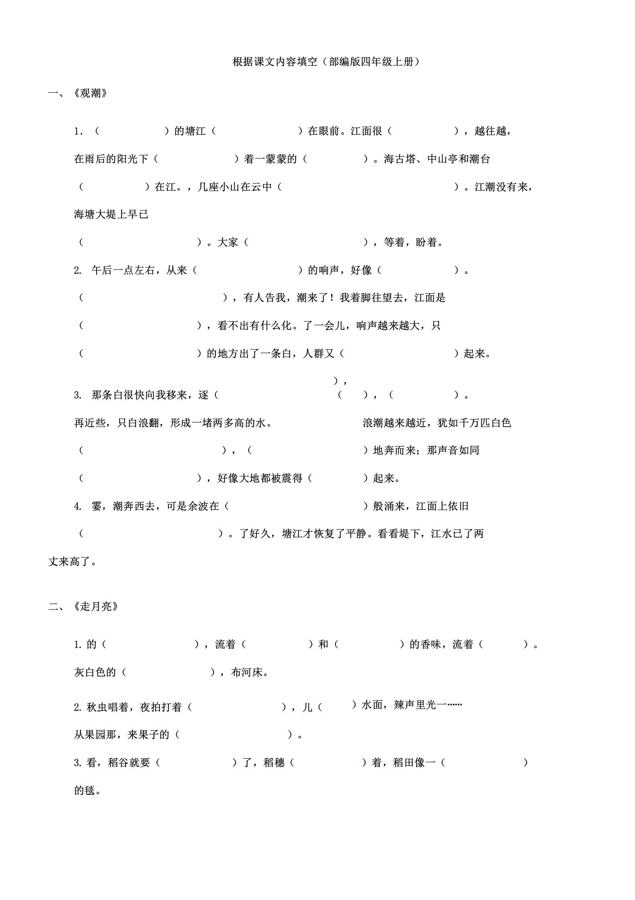 四年级上册语文试题根据课文内容填空人教部编