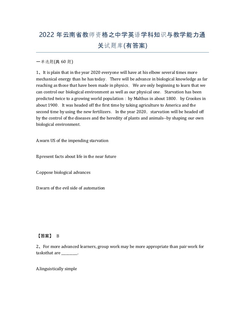 2022年云南省教师资格之中学英语学科知识与教学能力通关试题库有答案