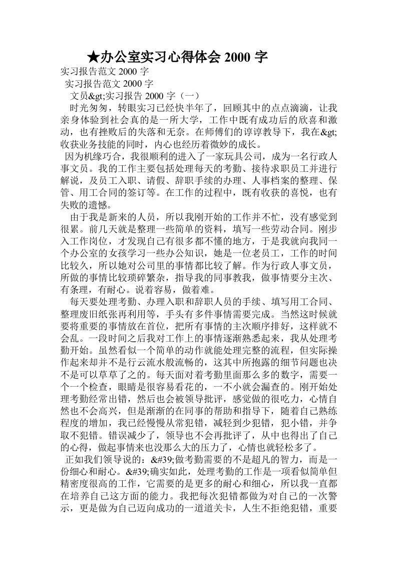 办公室实习心得体会2000字