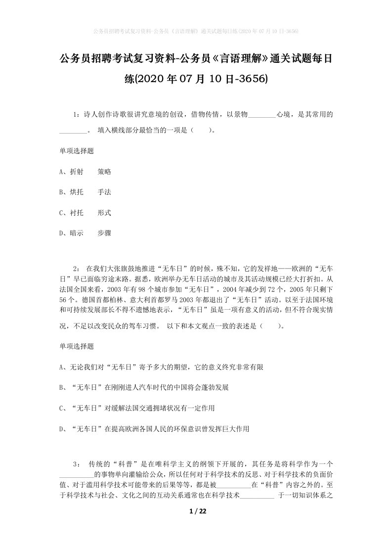 公务员招聘考试复习资料-公务员言语理解通关试题每日练2020年07月10日-3656