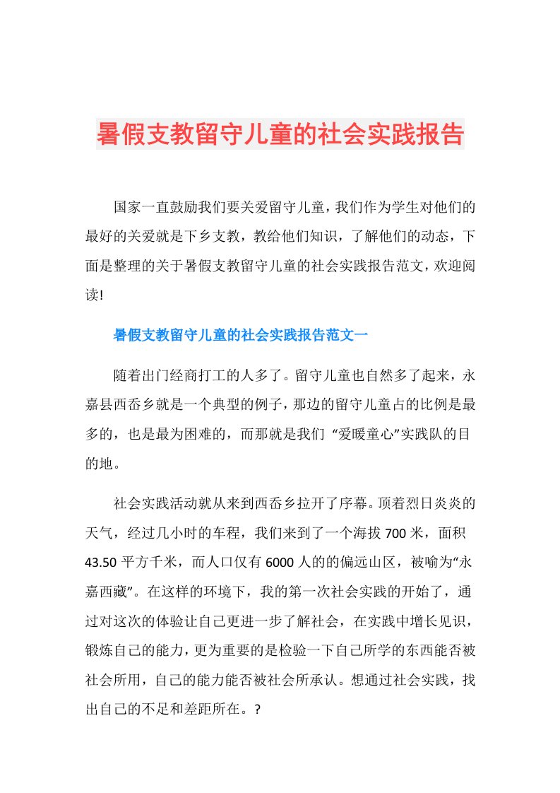 暑假支教留守儿童的社会实践报告