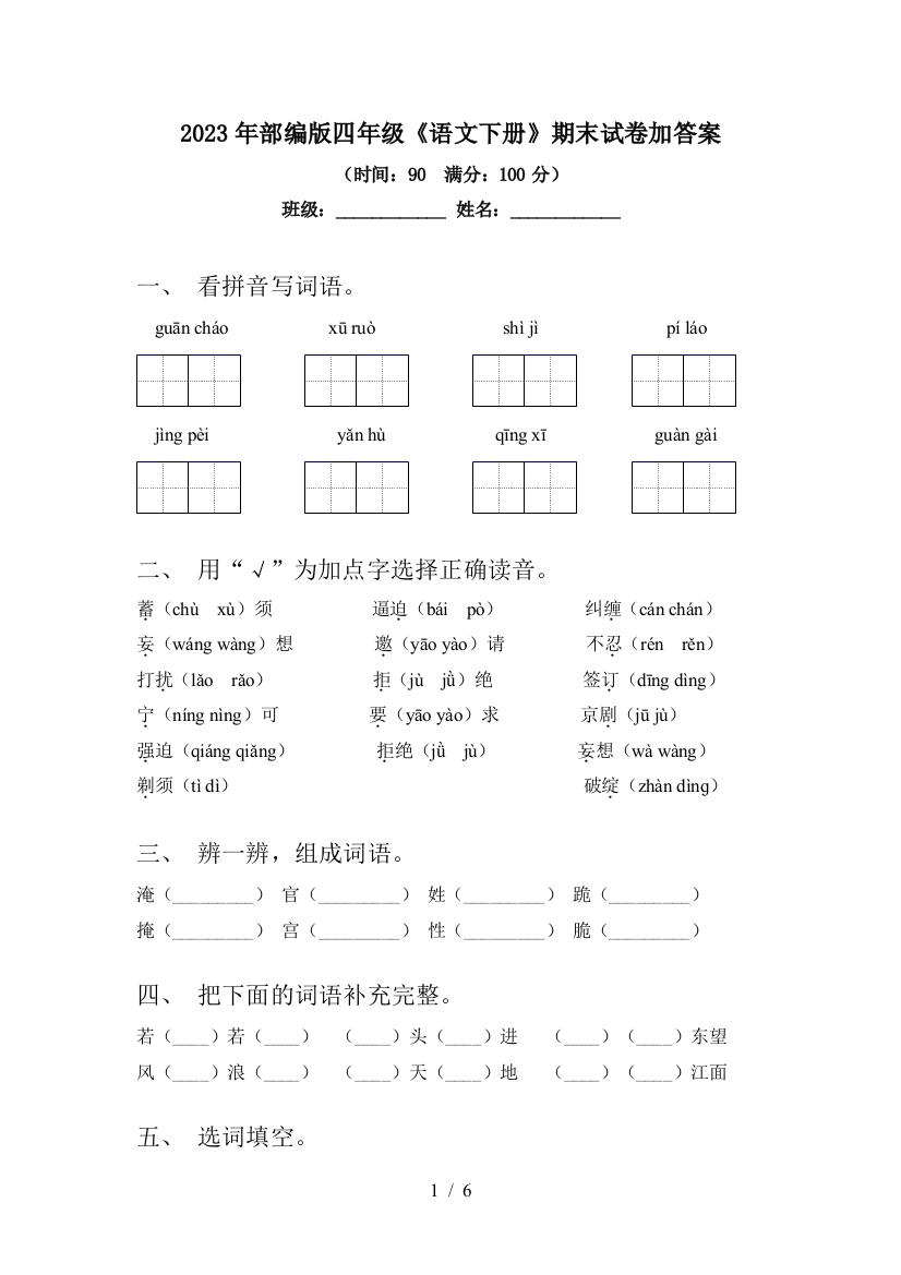 2023年部编版四年级《语文下册》期末试卷加答案