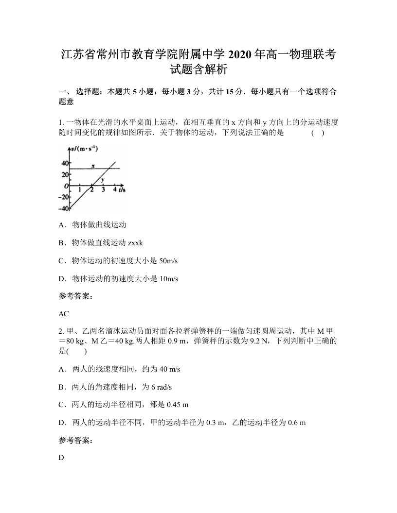 江苏省常州市教育学院附属中学2020年高一物理联考试题含解析