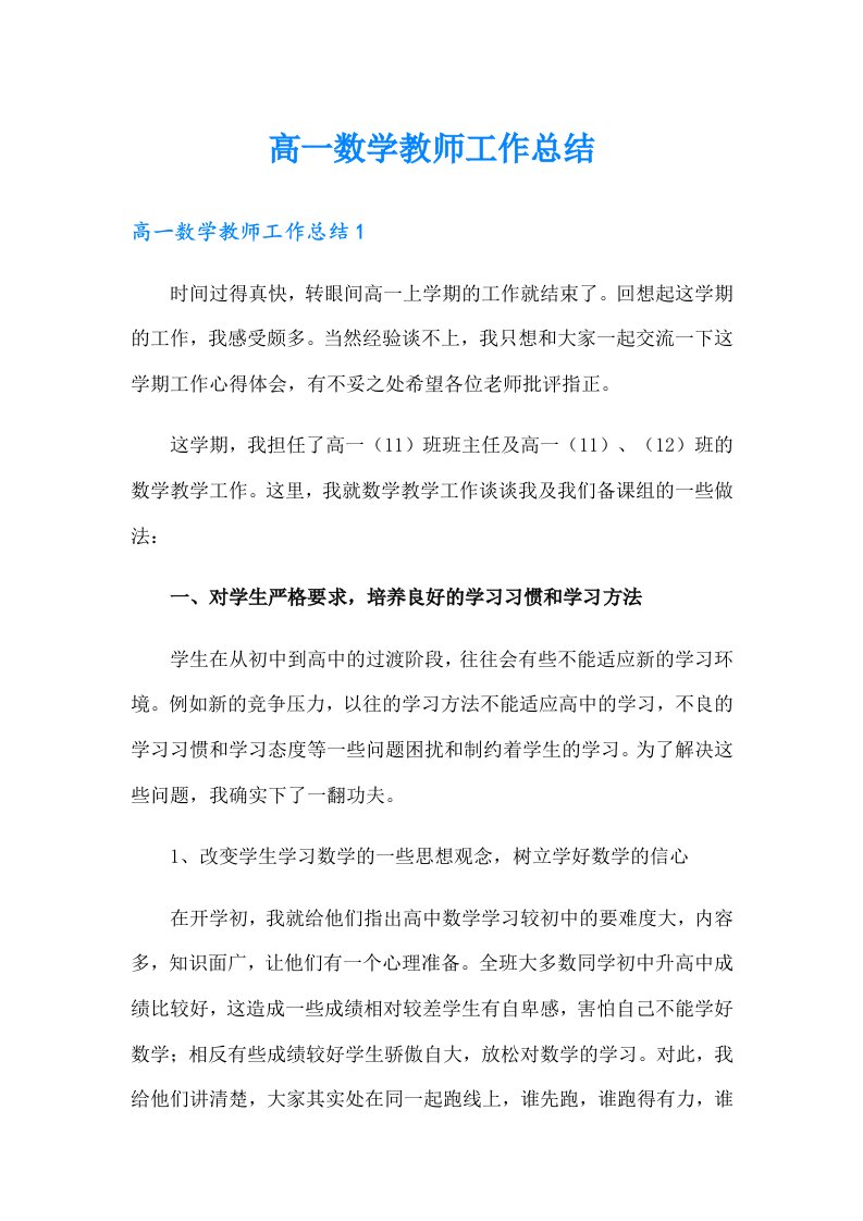 高一数学教师工作总结