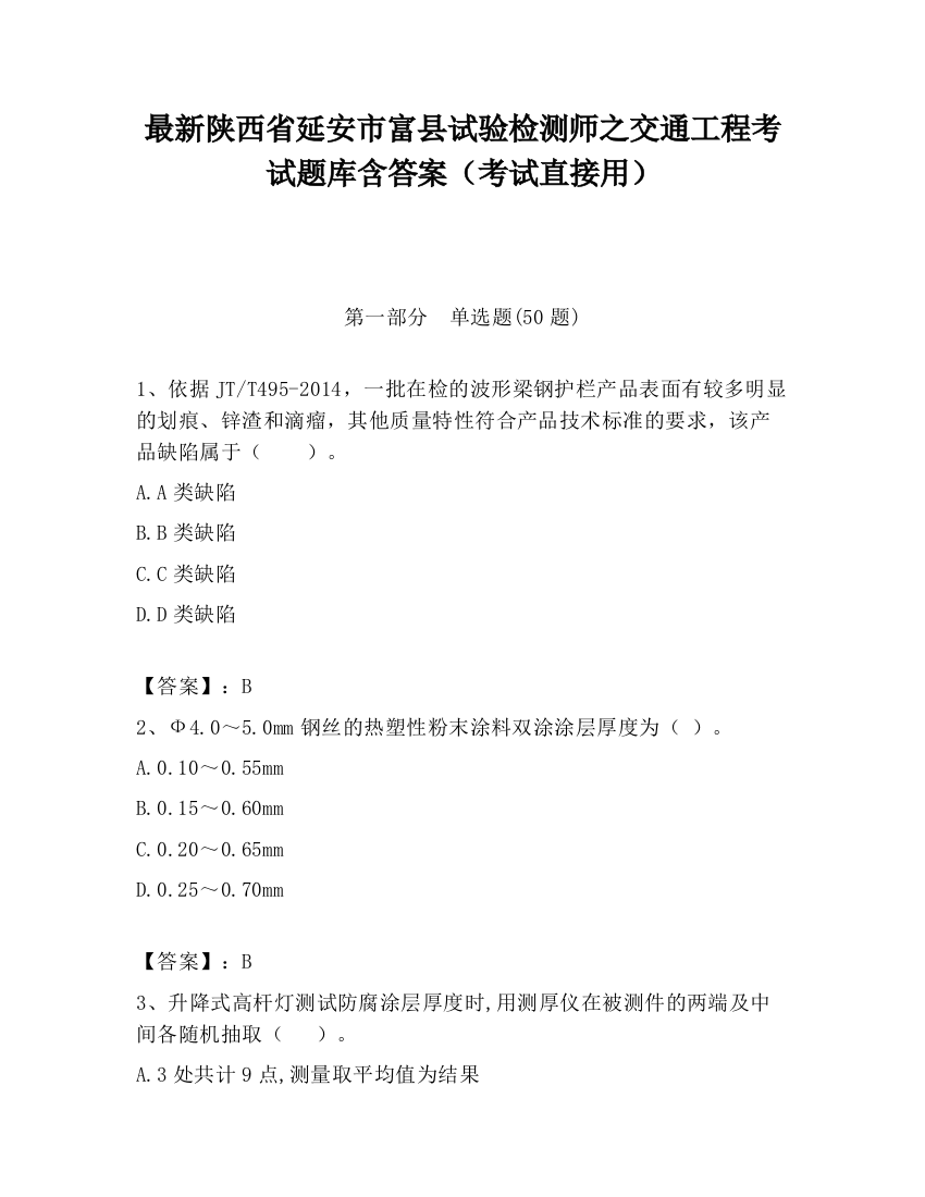 最新陕西省延安市富县试验检测师之交通工程考试题库含答案（考试直接用）