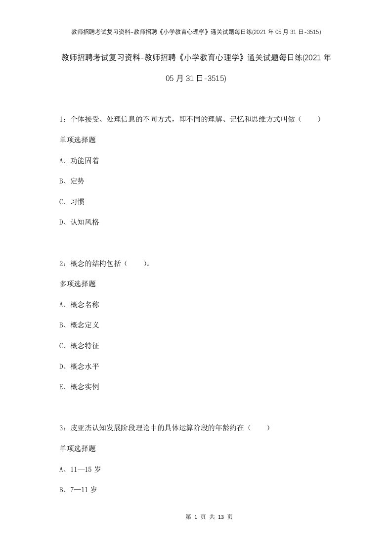 教师招聘考试复习资料-教师招聘小学教育心理学通关试题每日练2021年05月31日-3515