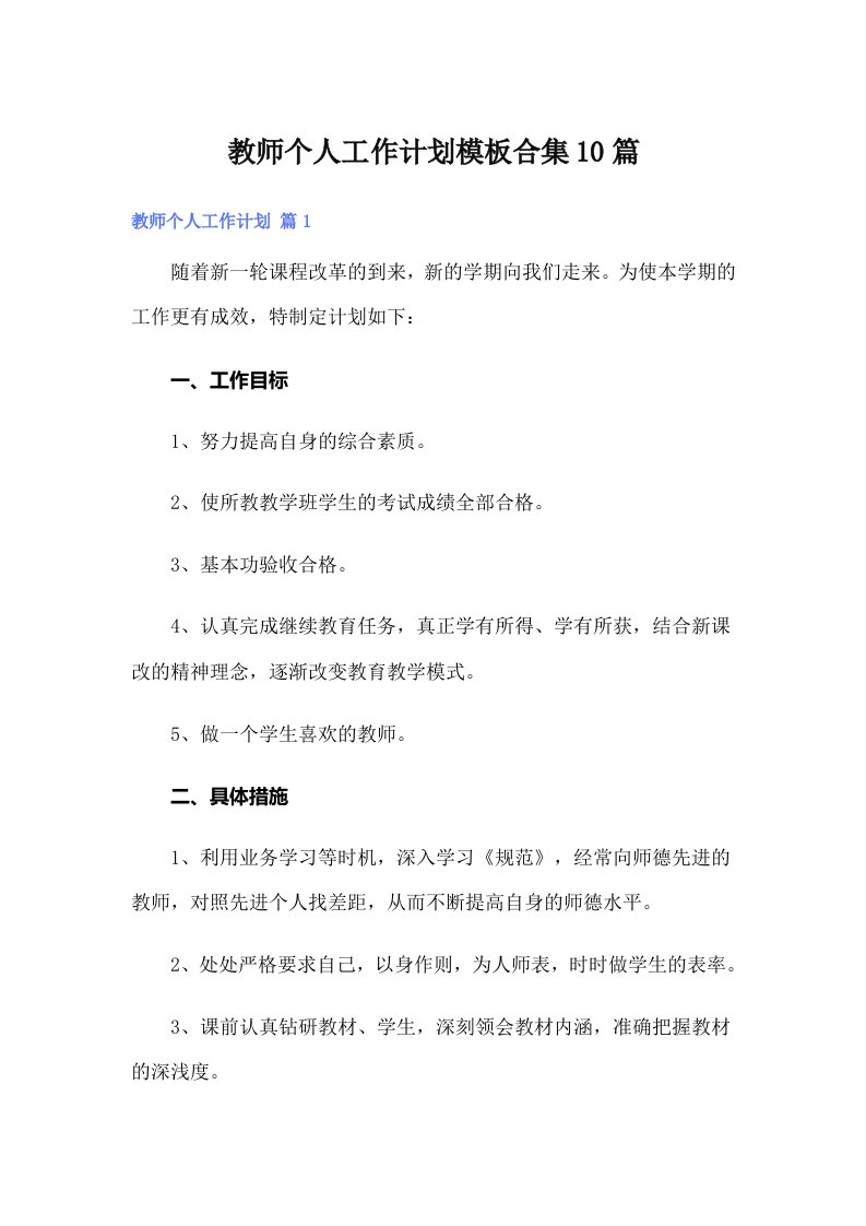 教师个人工作计划模板合集10篇