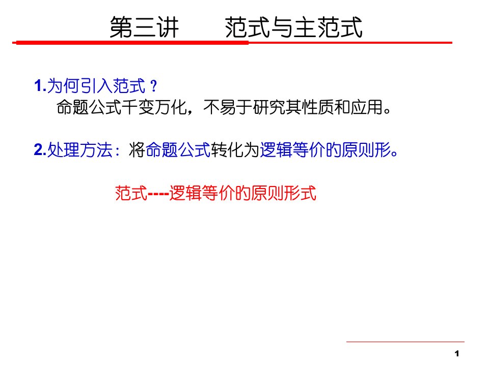 离散数学第三讲-范式与主范式公开课百校联赛一等奖课件省赛课获奖课件