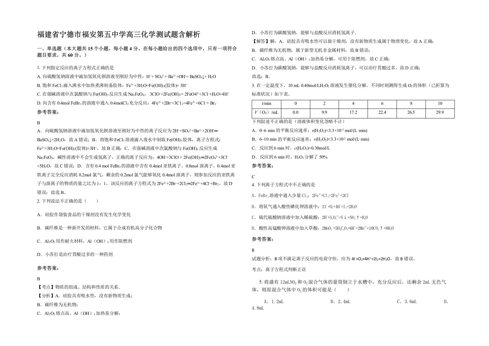 福建省宁德市福安第五中学高三化学测试题含解析