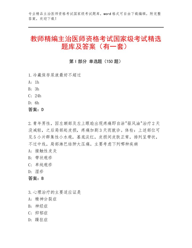 最全主治医师资格考试国家级考试内部题库及下载答案