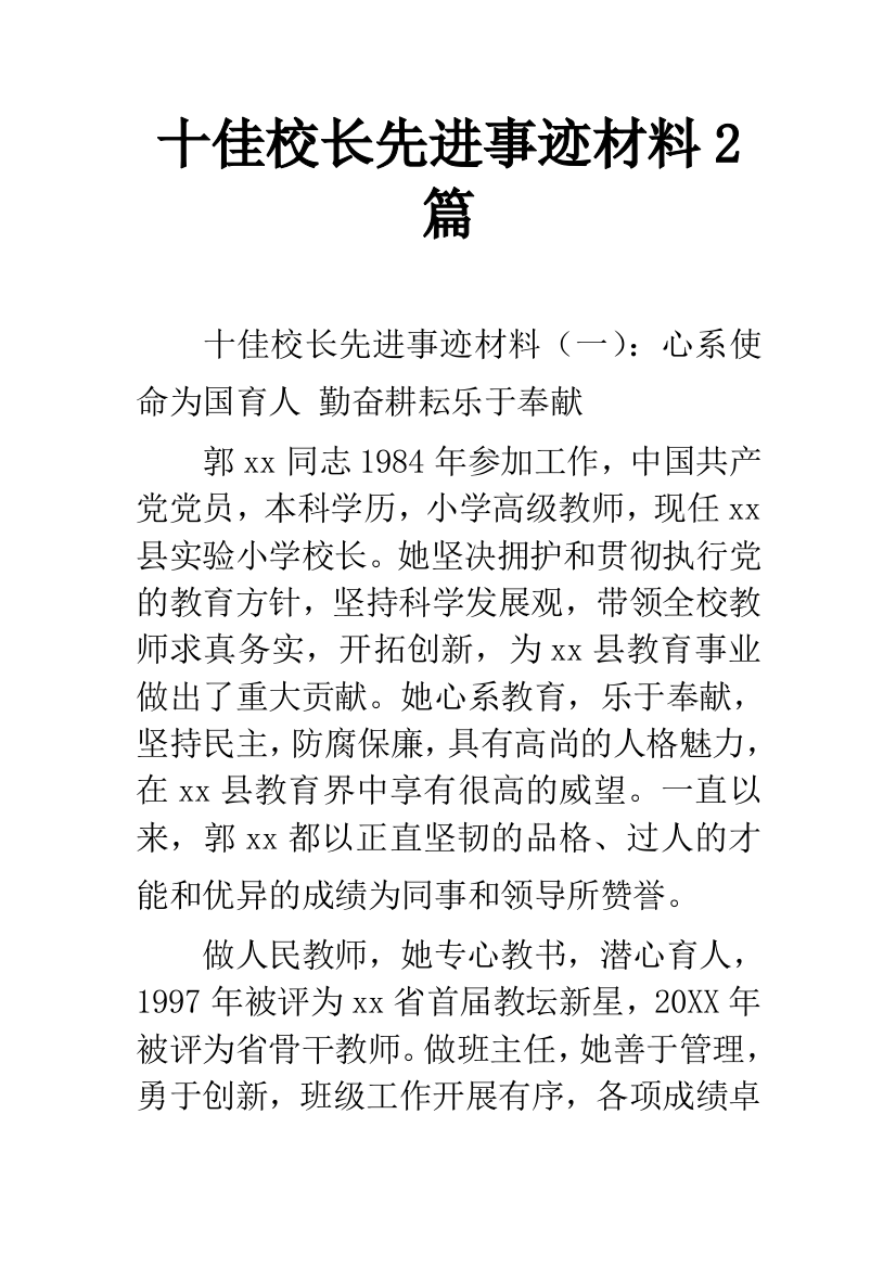 十佳校长先进事迹材料2篇