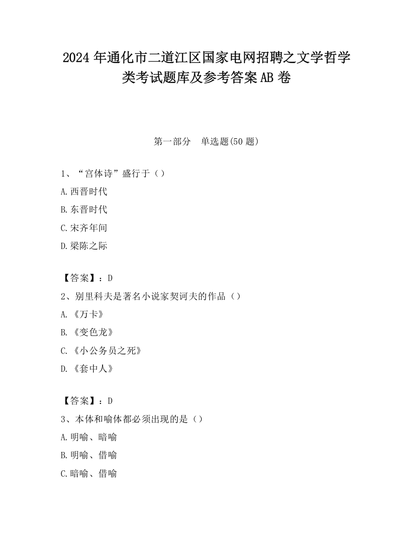 2024年通化市二道江区国家电网招聘之文学哲学类考试题库及参考答案AB卷