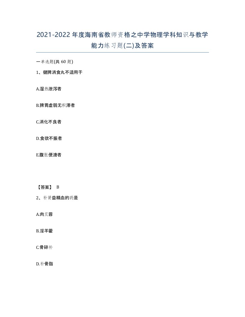 2021-2022年度海南省教师资格之中学物理学科知识与教学能力练习题二及答案