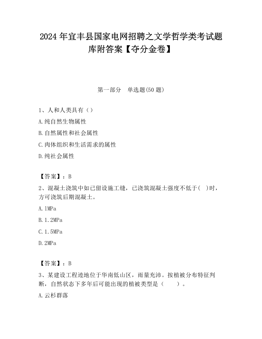 2024年宜丰县国家电网招聘之文学哲学类考试题库附答案【夺分金卷】